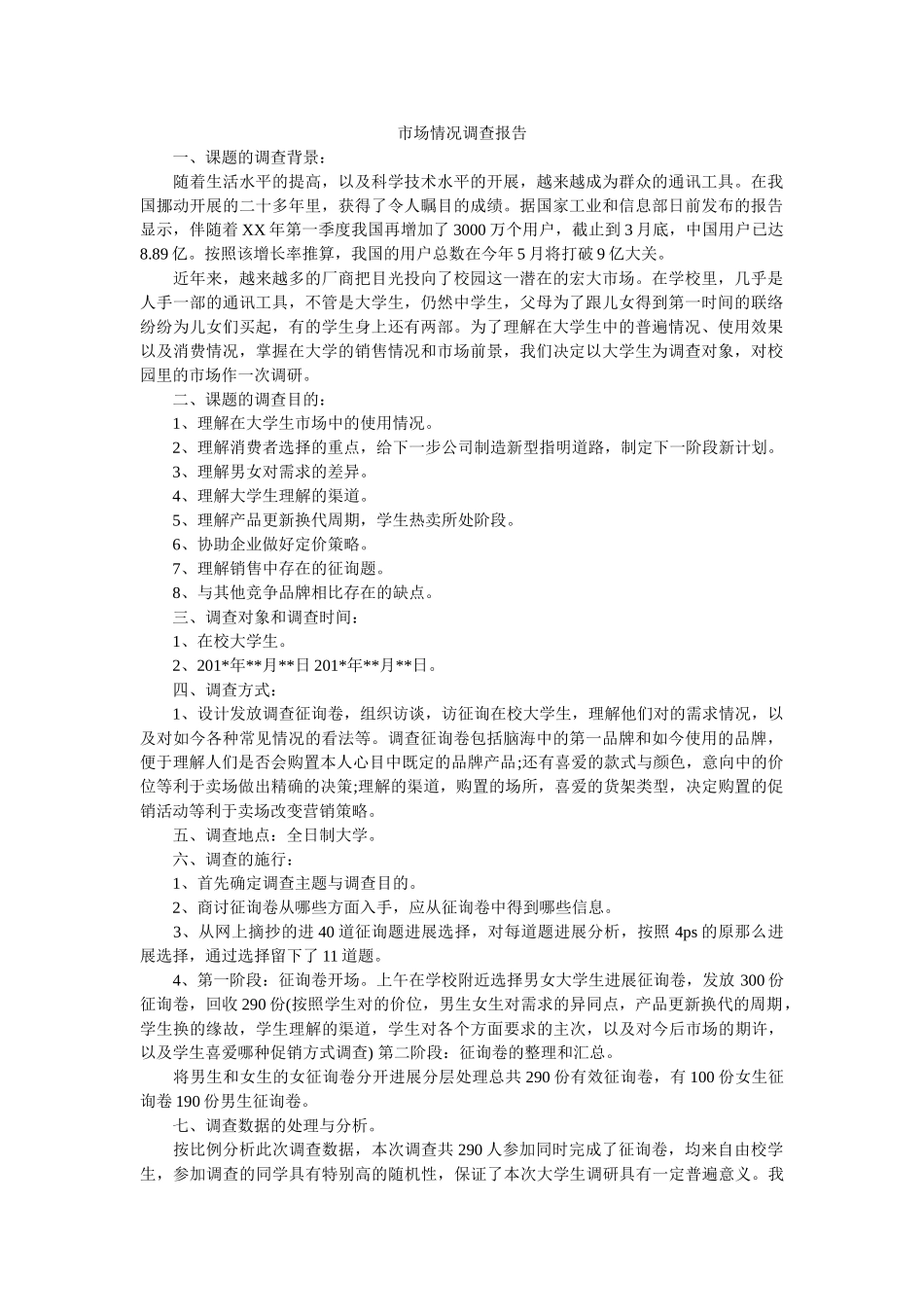 手机市场情况调查报告 _第1页