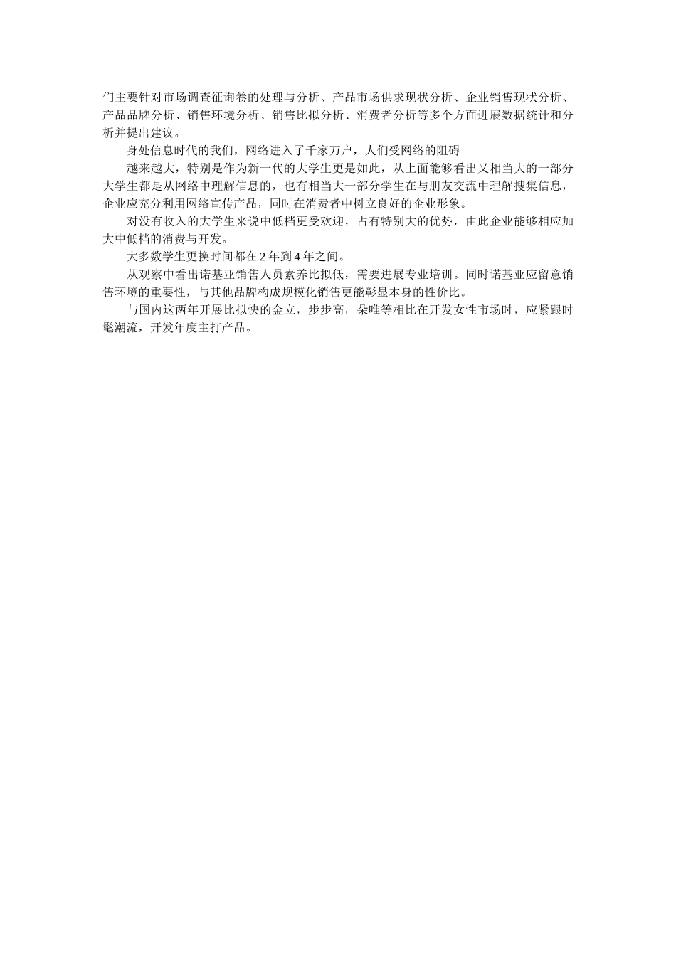 手机市场情况调查报告 _第2页