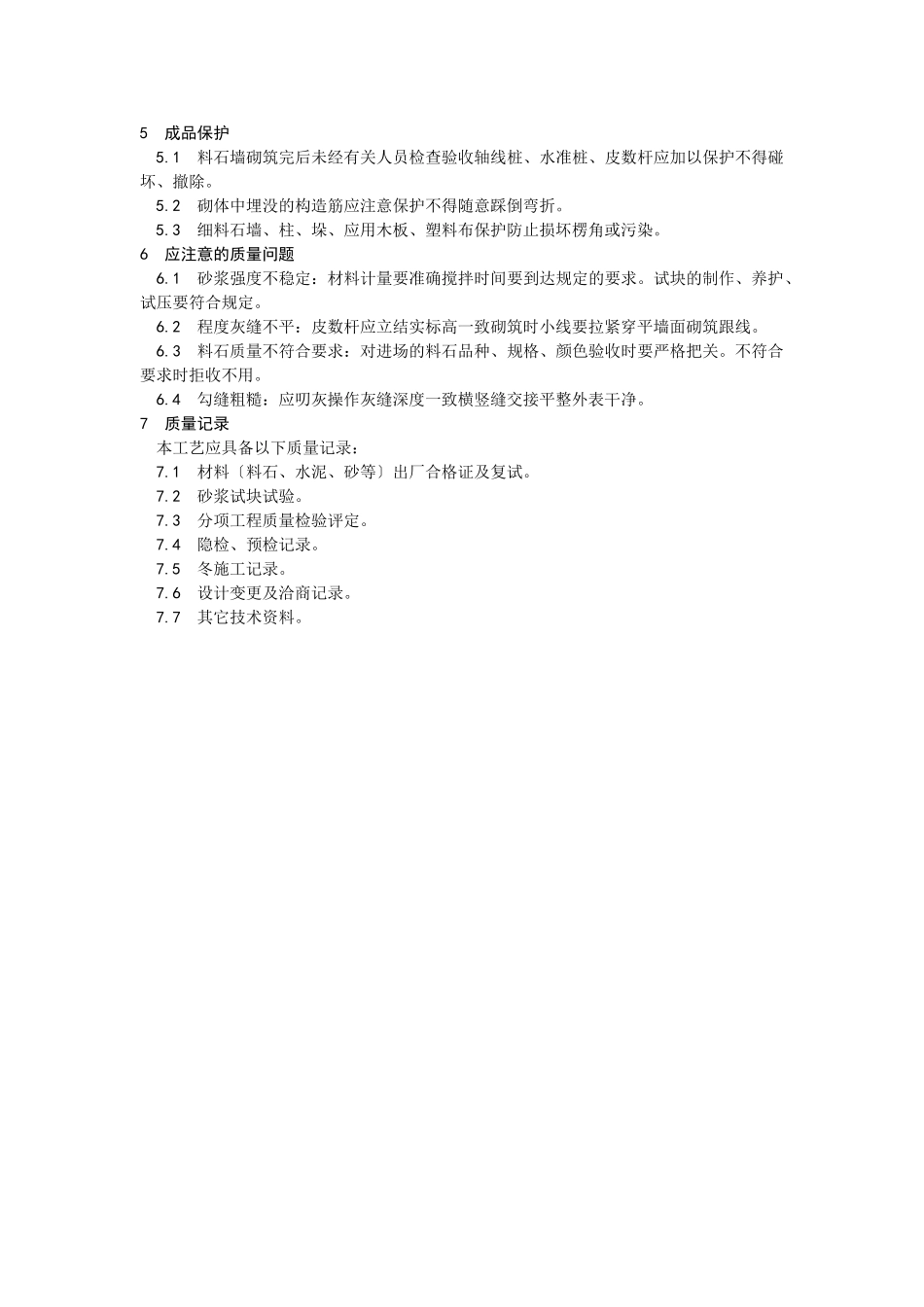 料石砌筑工艺_第3页