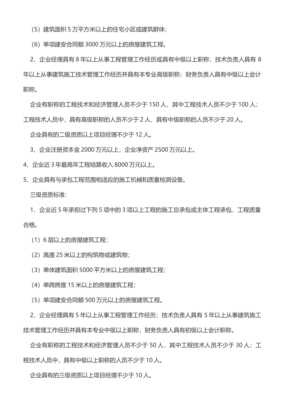 施工总承包企业资质等级标准及其承包工程范围(38页)_第3页