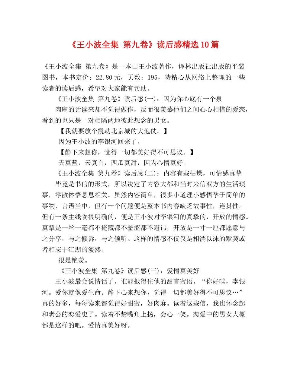 《王小波全集 第九卷》读后感精选10篇 _第1页