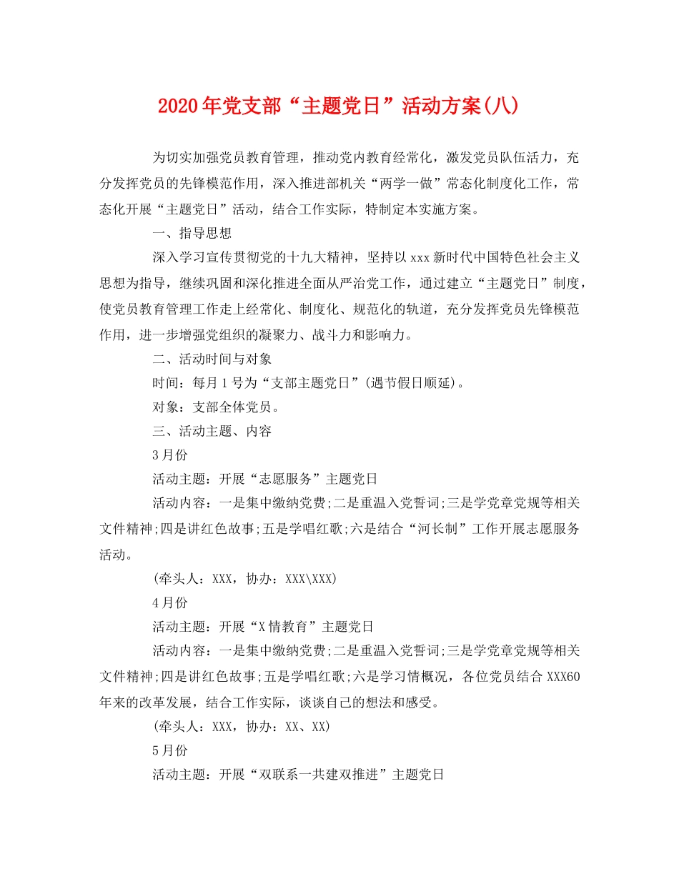 2020年党支部“主题党日”活动方案(八) _第1页