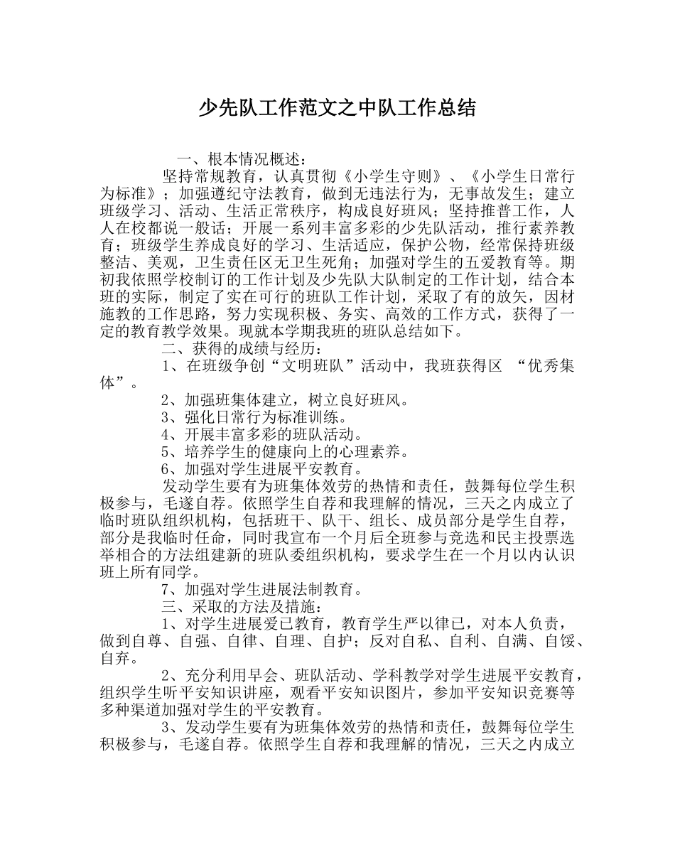 少先队工作范文中队工作总结 _第1页