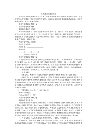 商务邀请函经典模板_0 