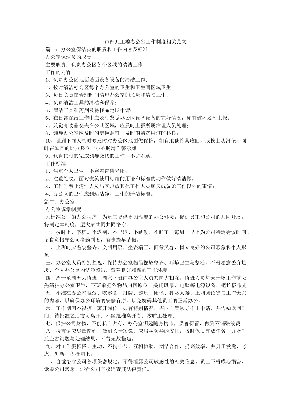 市妇儿ۥ委办公室作制度相关范文 _第1页
