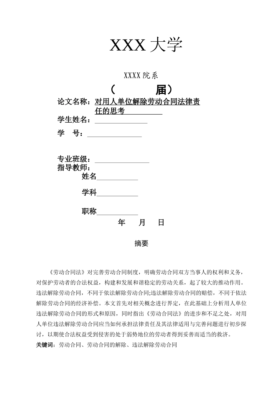 【打印版】《对用人单位解除劳动合同法律责》修改稿 林【中标】 _第1页