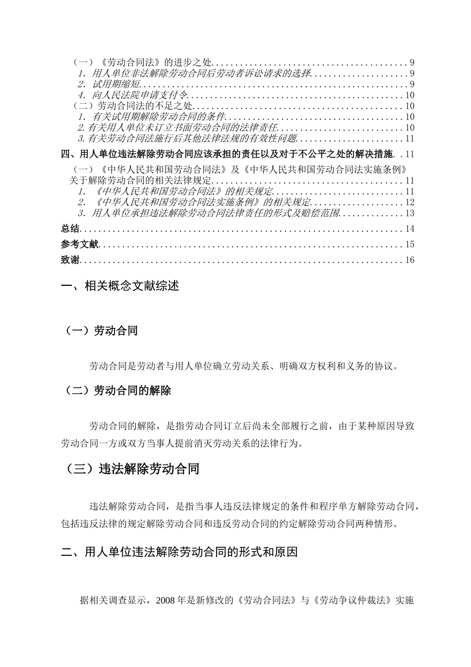 【打印版】《对用人单位解除劳动合同法律责》修改稿 林【中标】 _第3页