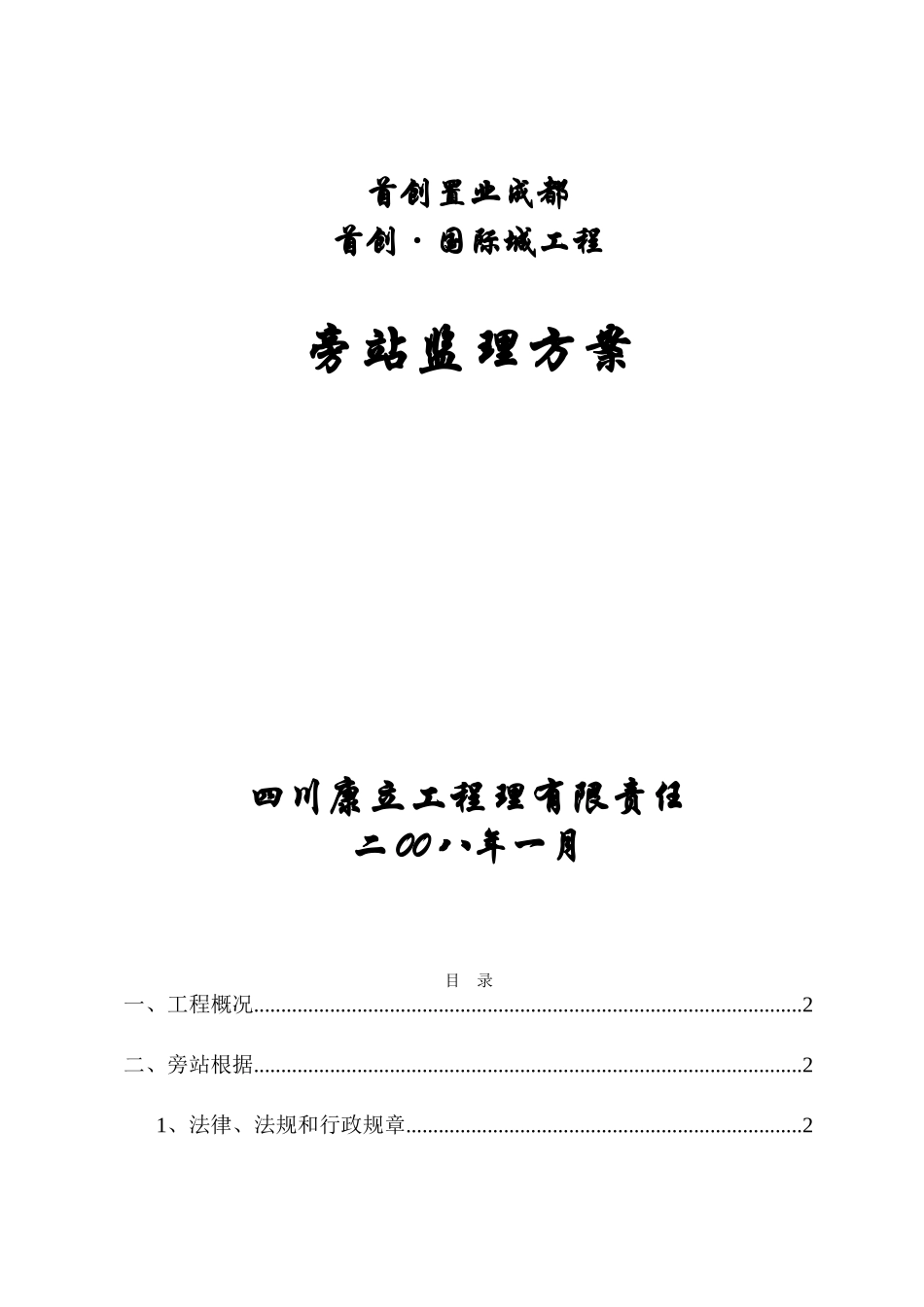 首创•国际城工程旁站监理方案xxx_第1页
