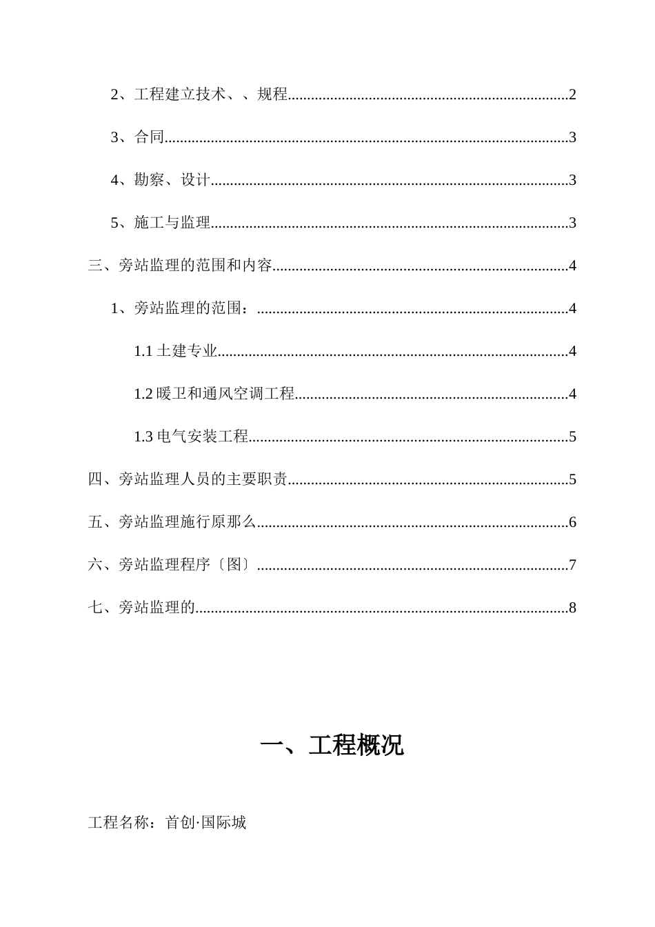 首创•国际城工程旁站监理方案xxx_第2页