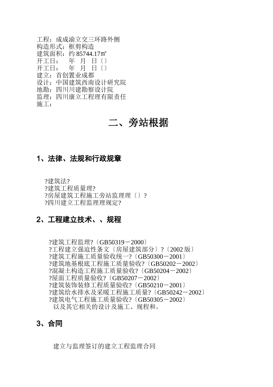 首创•国际城工程旁站监理方案xxx_第3页