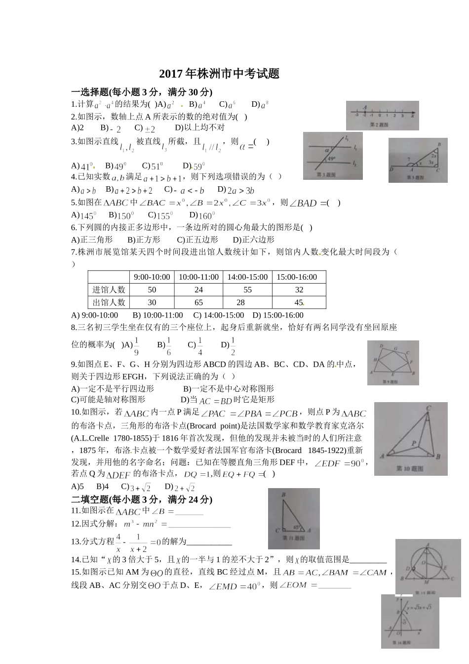 2017年株洲市中考数学试题 _第1页