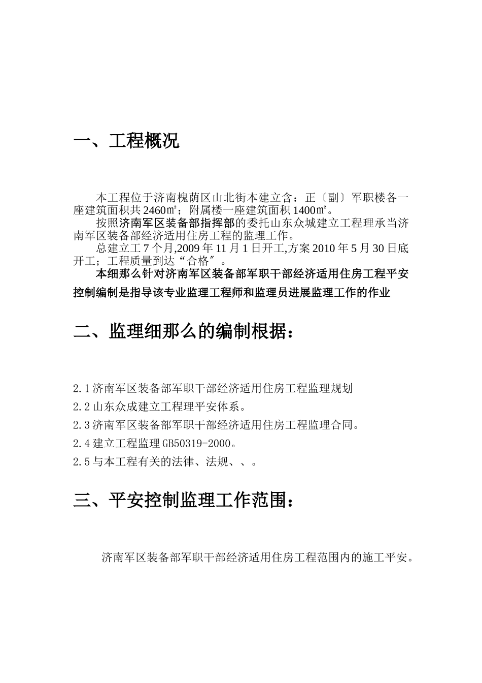 经济住房工程安全控制监理细则_第3页