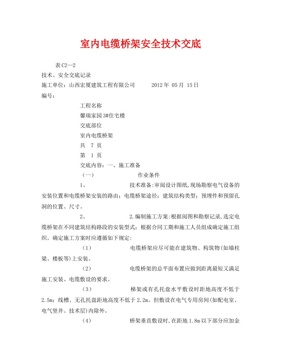 《管理资料-技术交底》之室内电缆桥架安全技术交底 _第1页