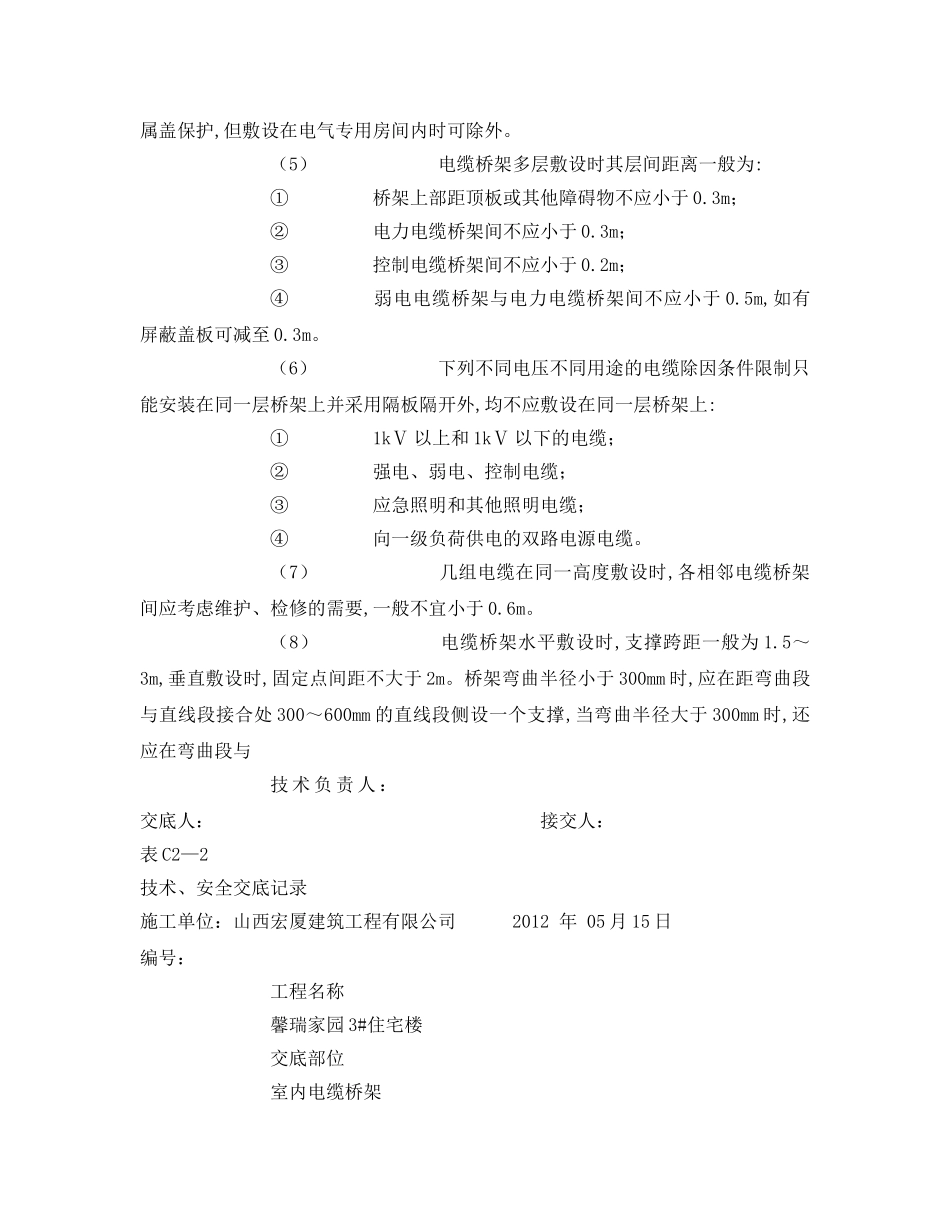 《管理资料-技术交底》之室内电缆桥架安全技术交底 _第2页