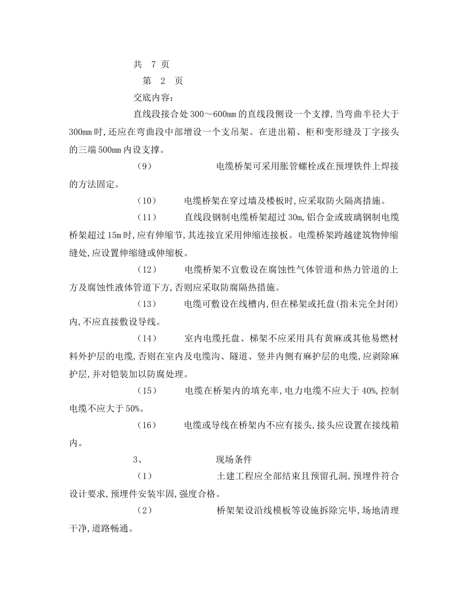 《管理资料-技术交底》之室内电缆桥架安全技术交底 _第3页