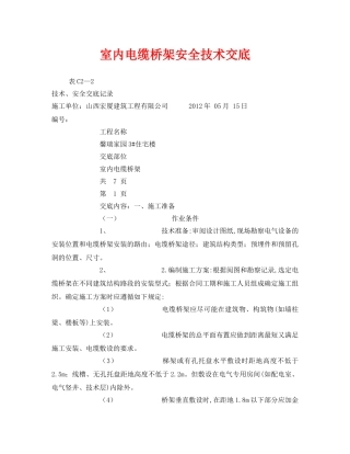 《管理资料-技术交底》之室内电缆桥架安全技术交底 