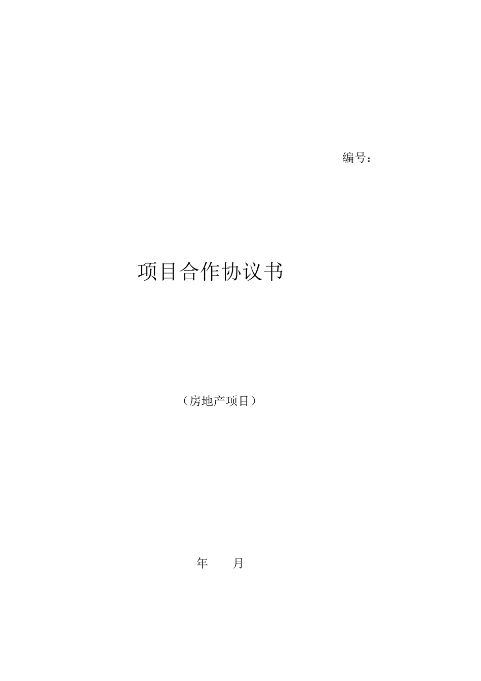 房地产项目合作协议书_第1页