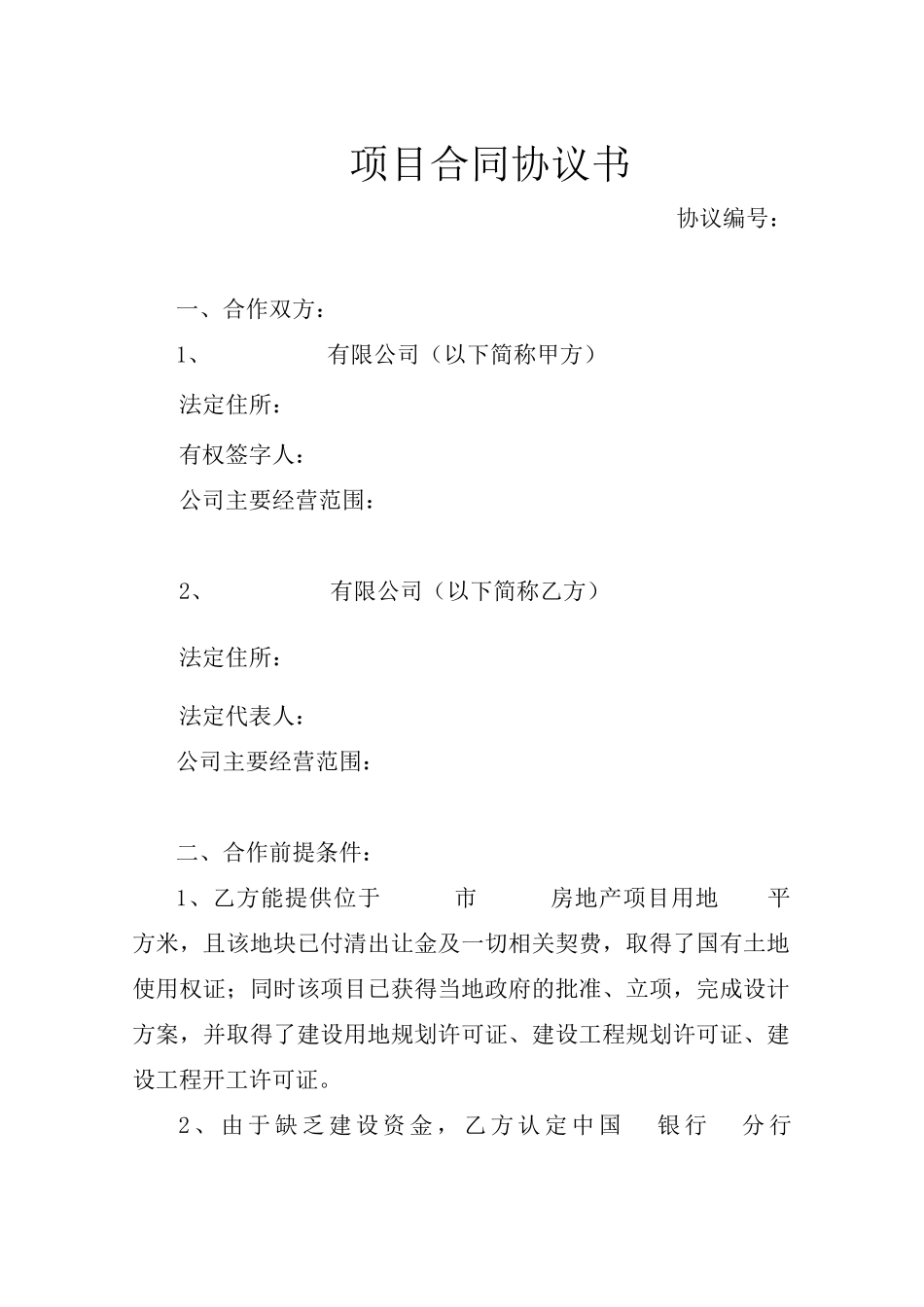 房地产项目合作协议书_第3页