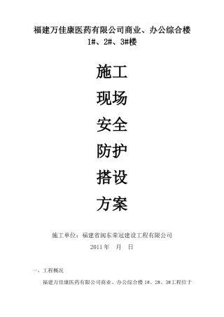 施工现场安全防护搭设方案