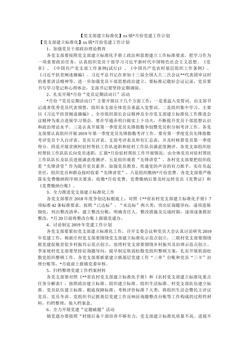 【党支部建设标准化】xx镇-月份党建工作计划 _第1页