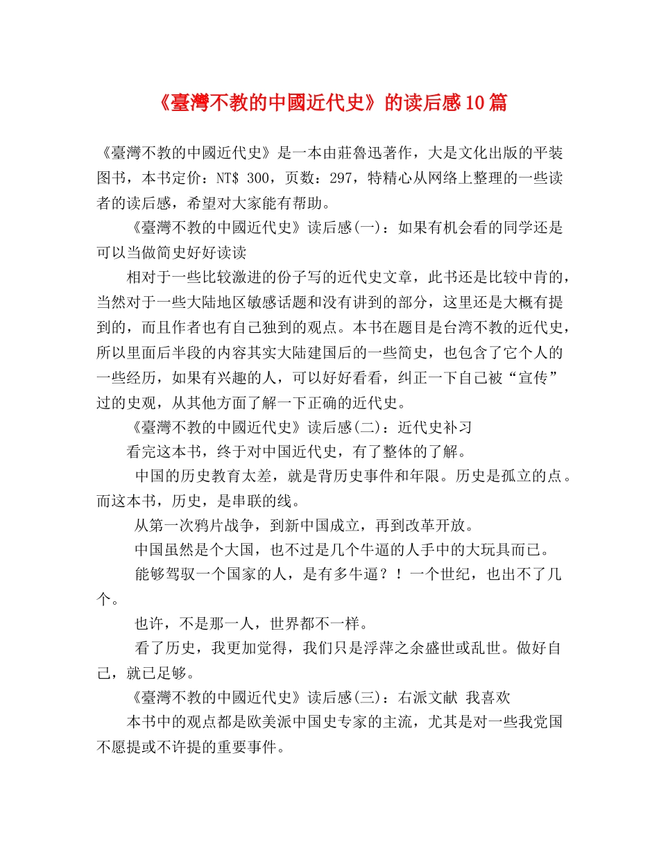 《臺灣不教的中國近代史》的读后感10篇 _第1页