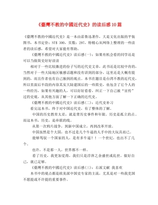 《臺灣不教的中國近代史》的读后感10篇 