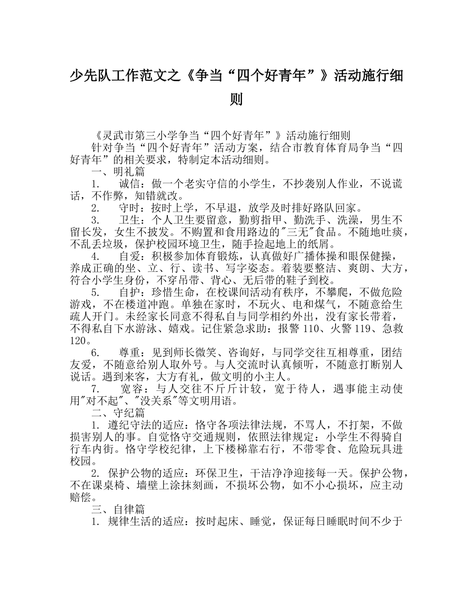少先队工作范文《争当“四个好少年”》活动实施细则 _第1页