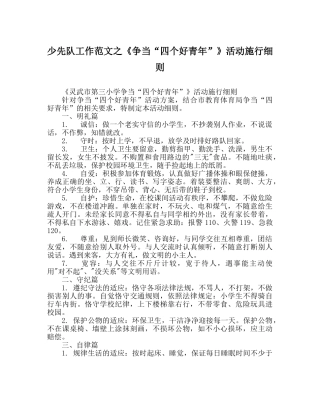 少先队工作范文《争当“四个好少年”》活动实施细则 