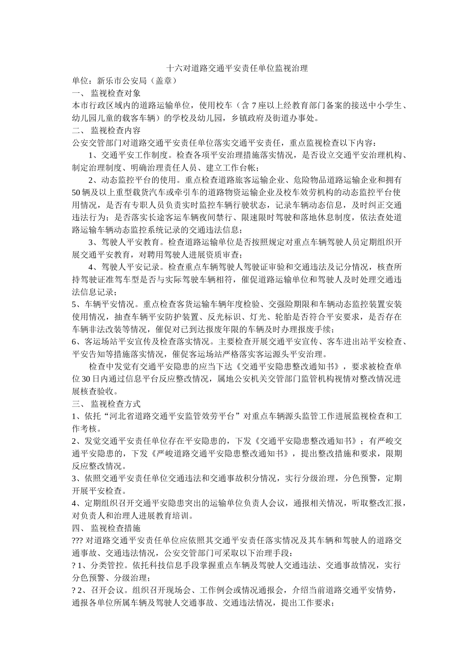十六对道路交通安全责任单位监督管理 _第1页