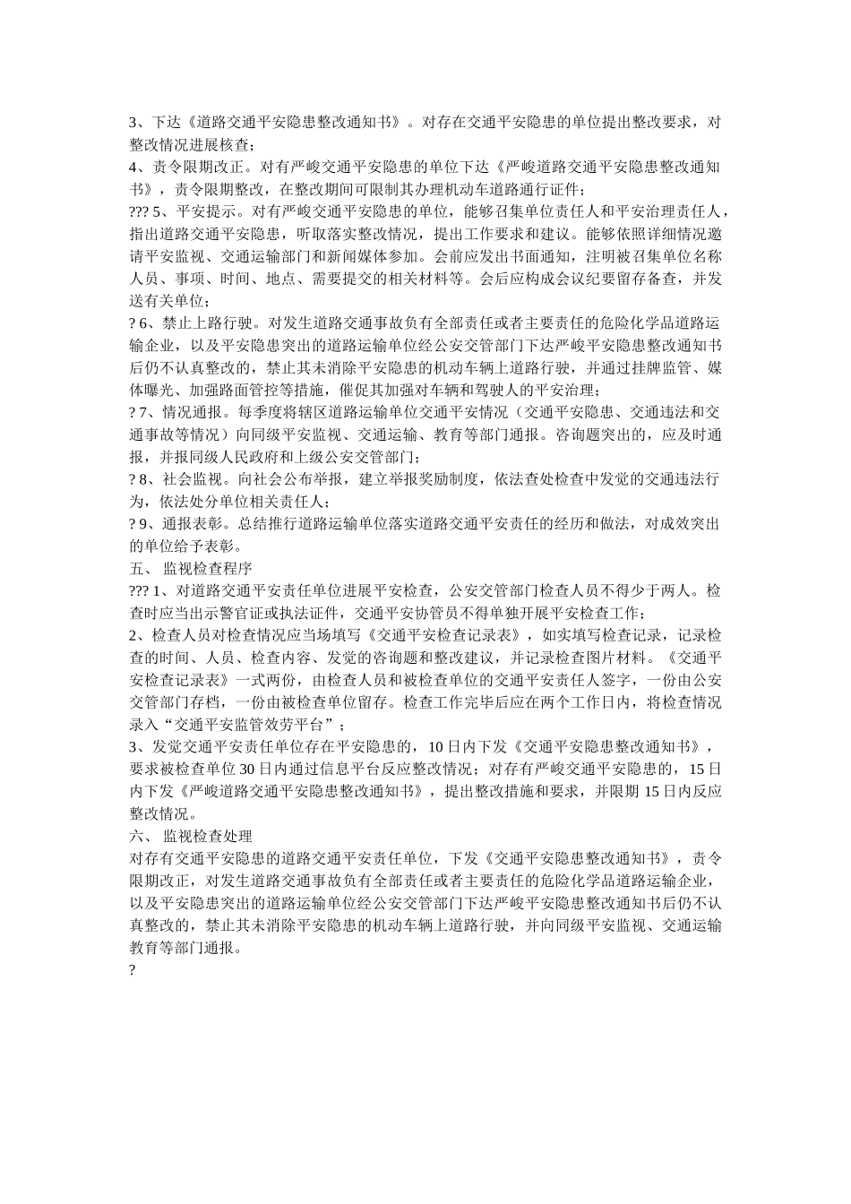 十六对道路交通安全责任单位监督管理 _第2页