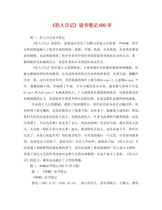 《狂人日记》读书笔记600字2 