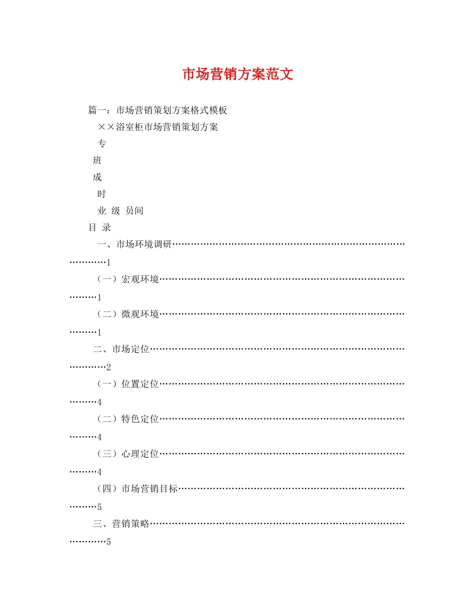 市场营销方案范文 _第1页