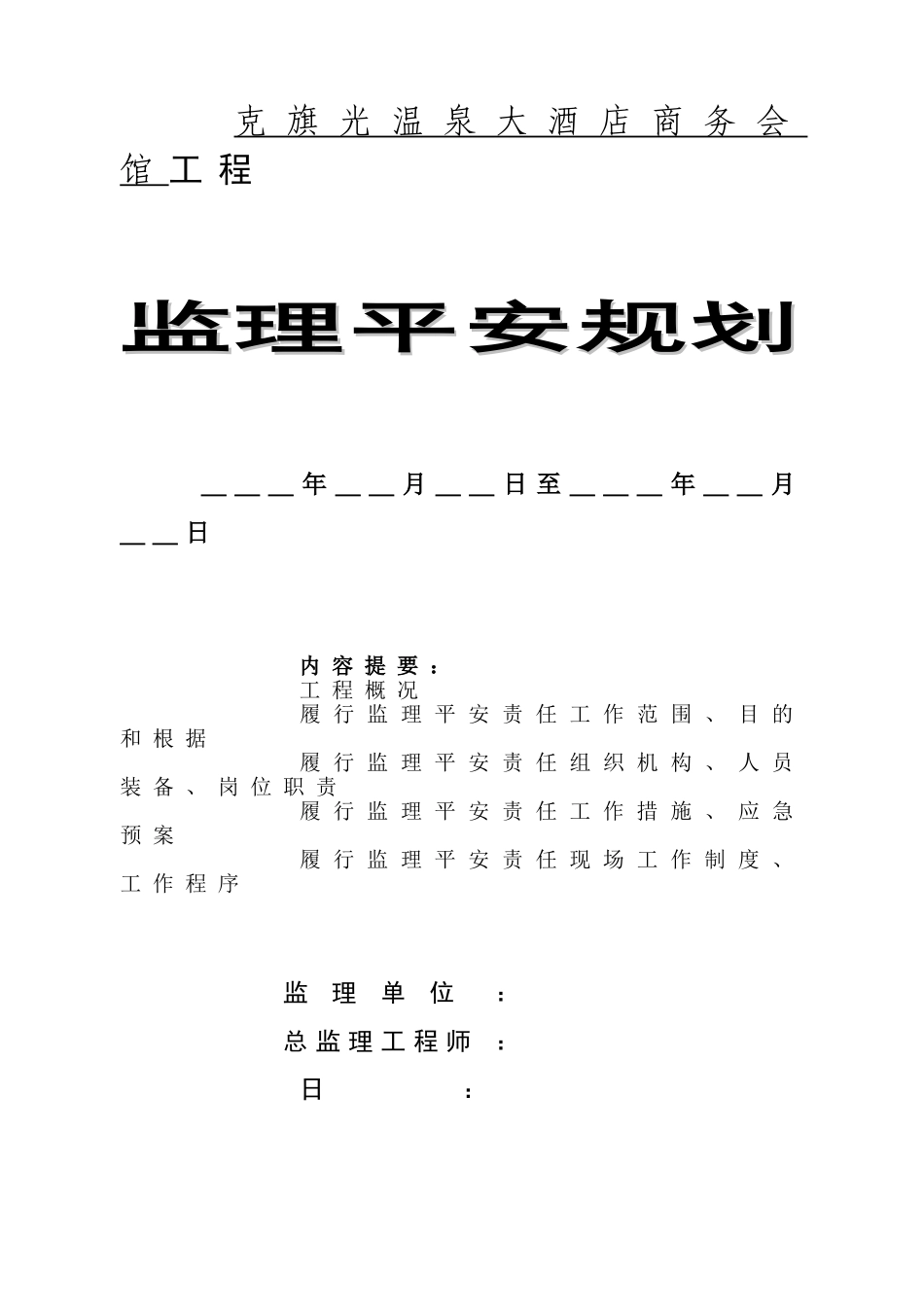 酒店商务会馆工程监理安全规划_第1页