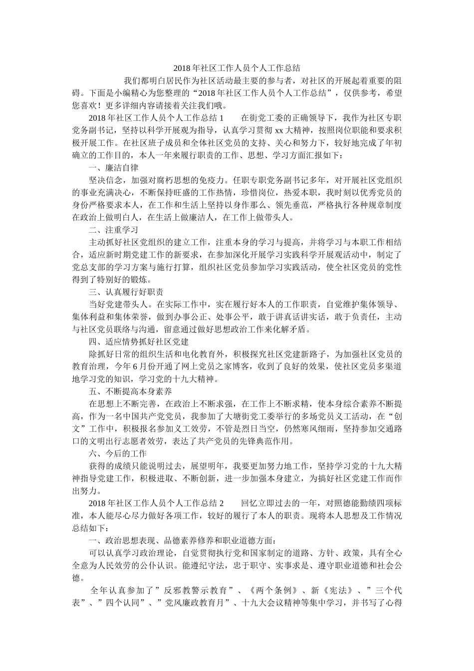 社区工作人员个人工作总结精选 _第1页