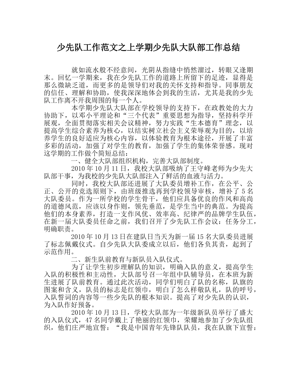 少先队工作范文上学期少先队大队部工作总结 _第1页