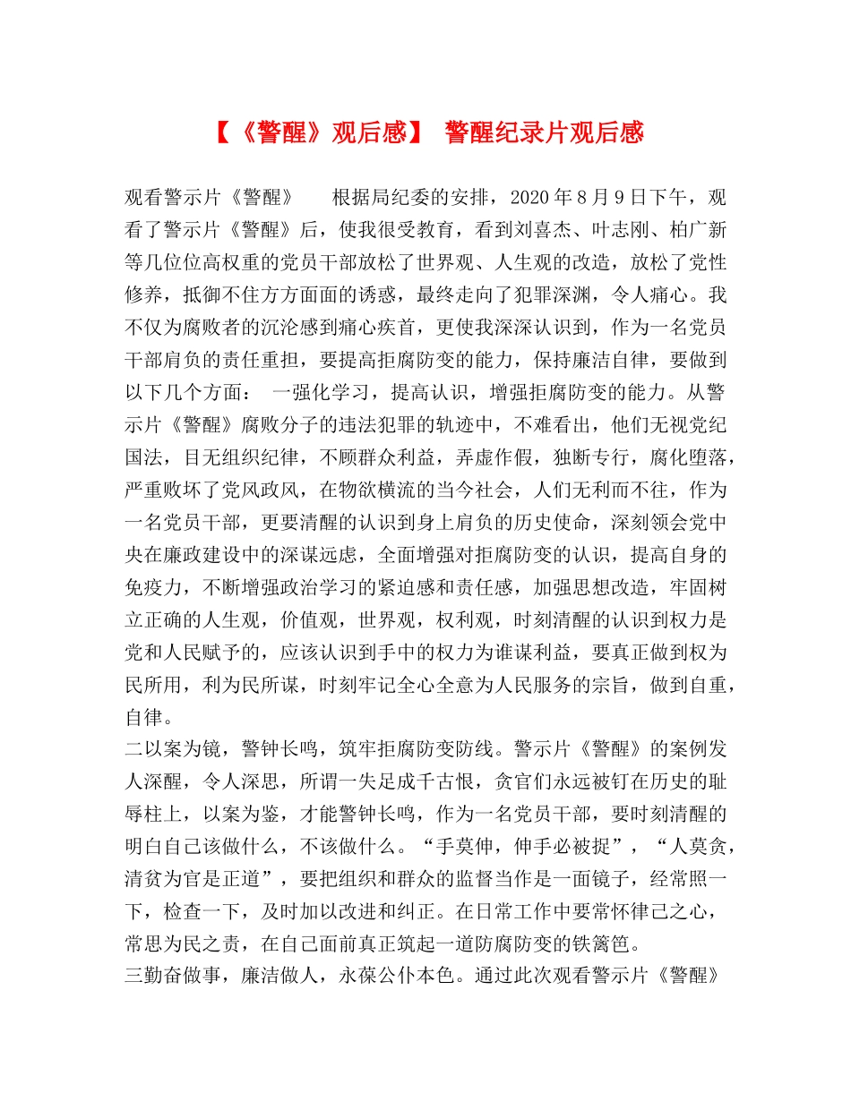 【《警醒》观后感】 警醒纪录片观后感 _第1页