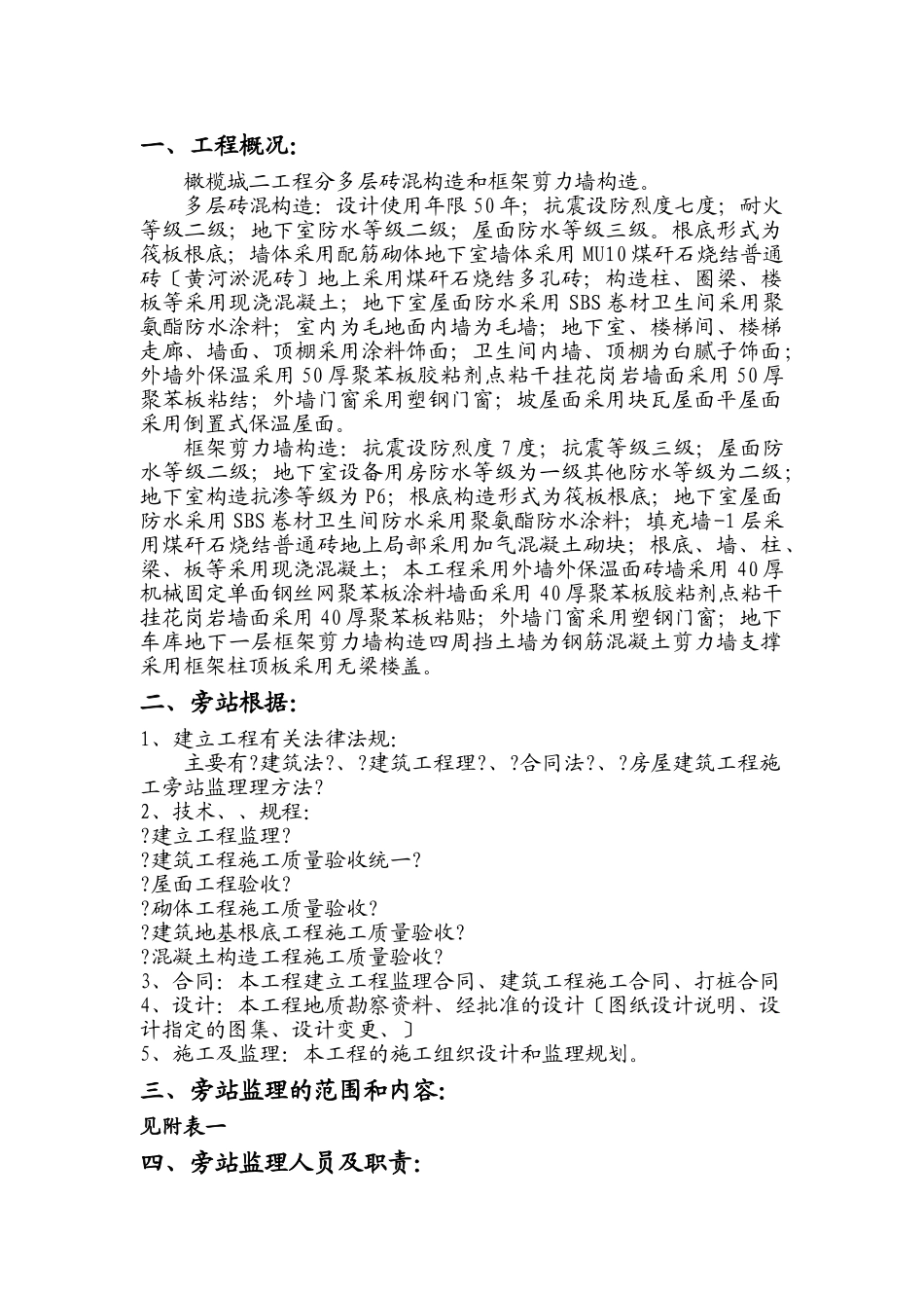 某工程旁站监理方案_第2页