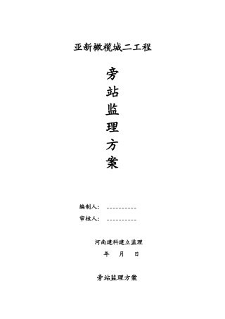 某工程旁站监理方案