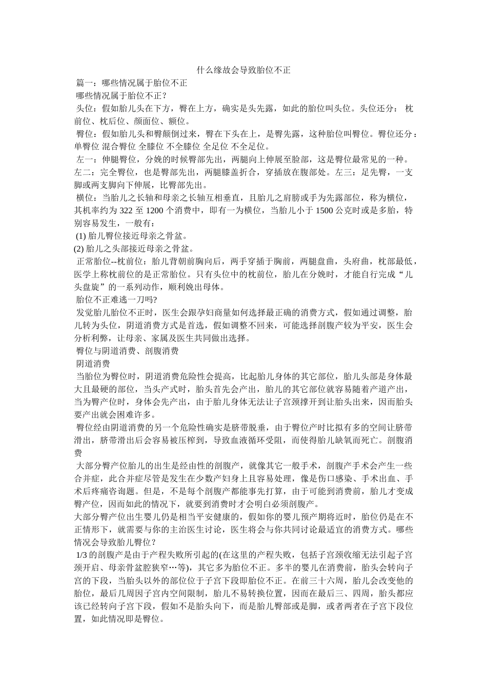 什么原因会导致胎位不正 _第1页