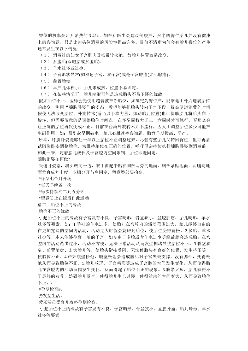 什么原因会导致胎位不正 _第2页