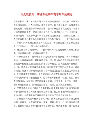 市党政机关、事业单位购车驾车用车的规定 