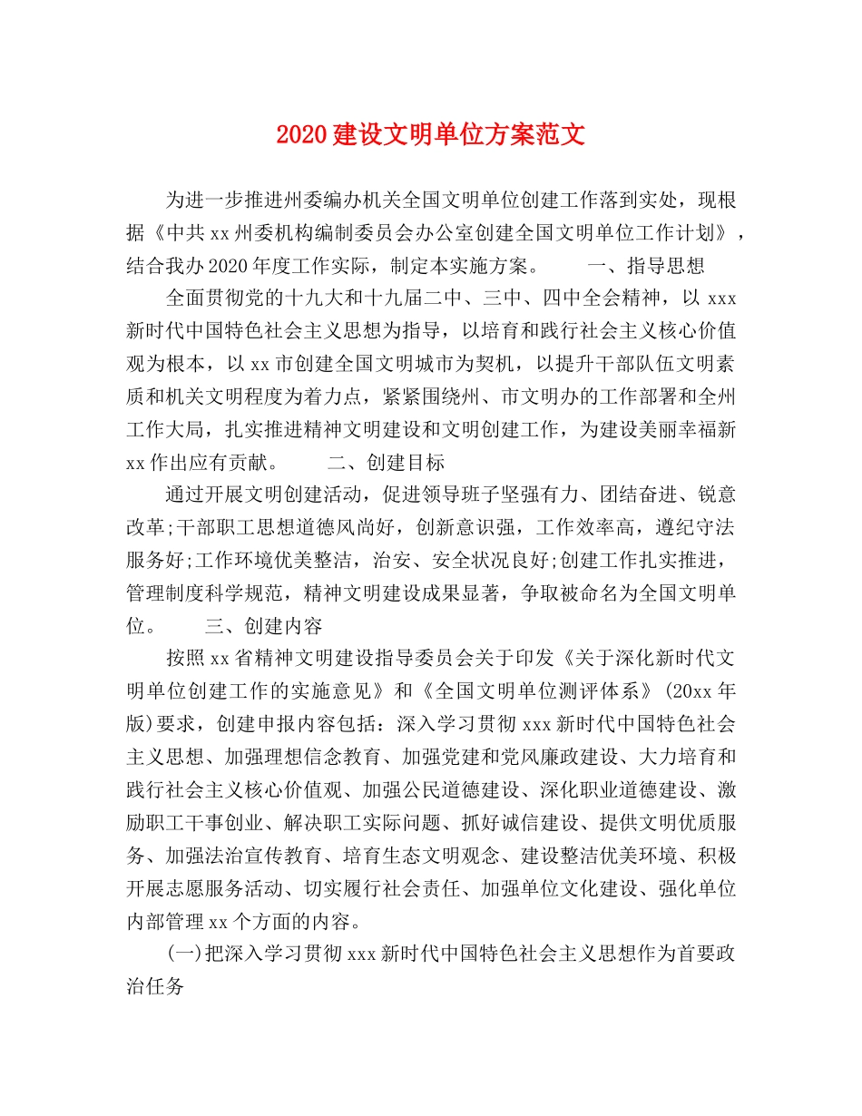 2020建设文明单位方案范文 _第1页