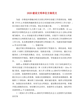 2020建设文明单位方案范文 