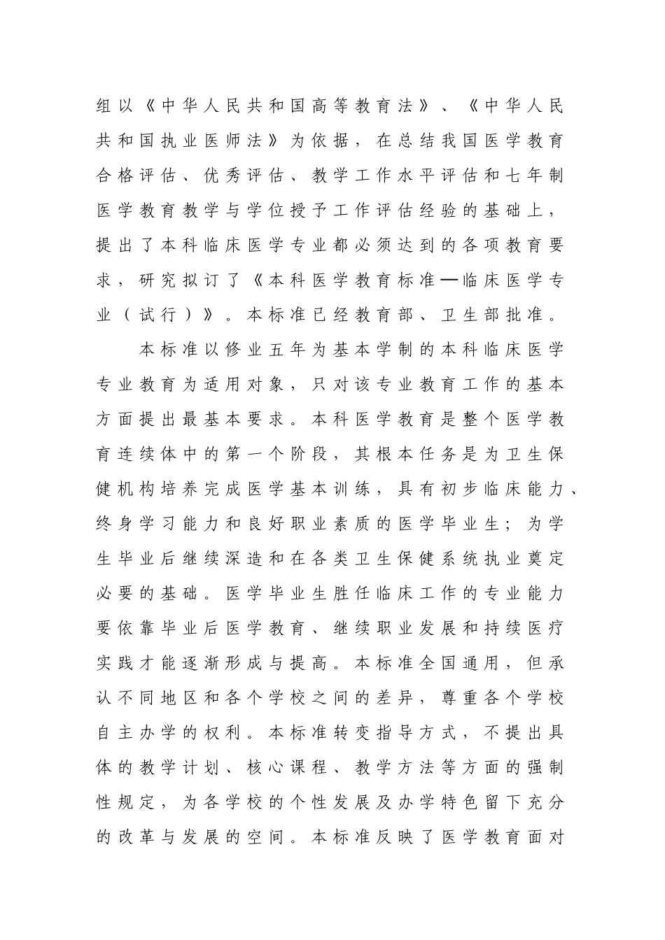 教育部卫生部关于印发《本科医学教育标准_第2页