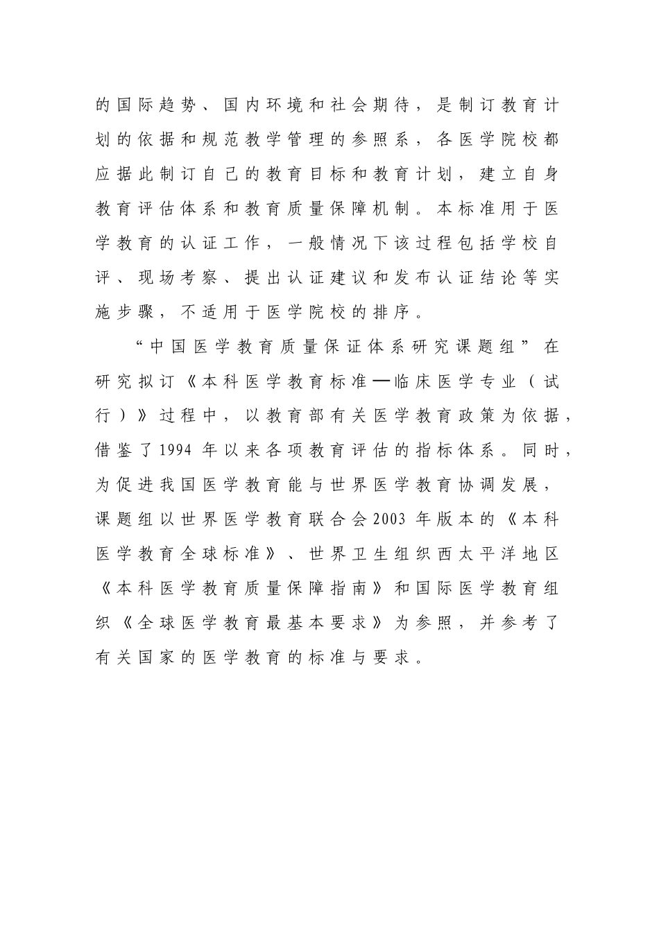 教育部卫生部关于印发《本科医学教育标准_第3页