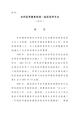 教育部卫生部关于印发《本科医学教育标准