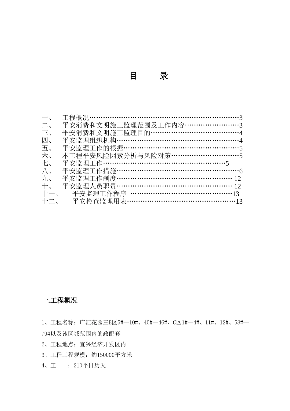某花园住宅三期工程安全监理实施细则_第2页