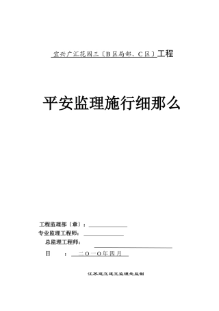 某花园住宅三期工程安全监理实施细则