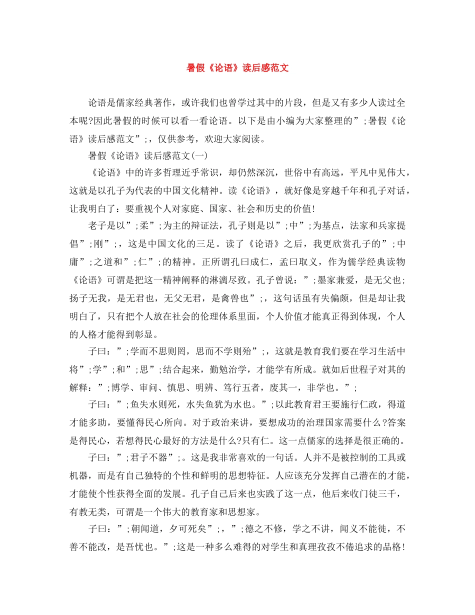 暑假《论语》读后感范文 _第1页