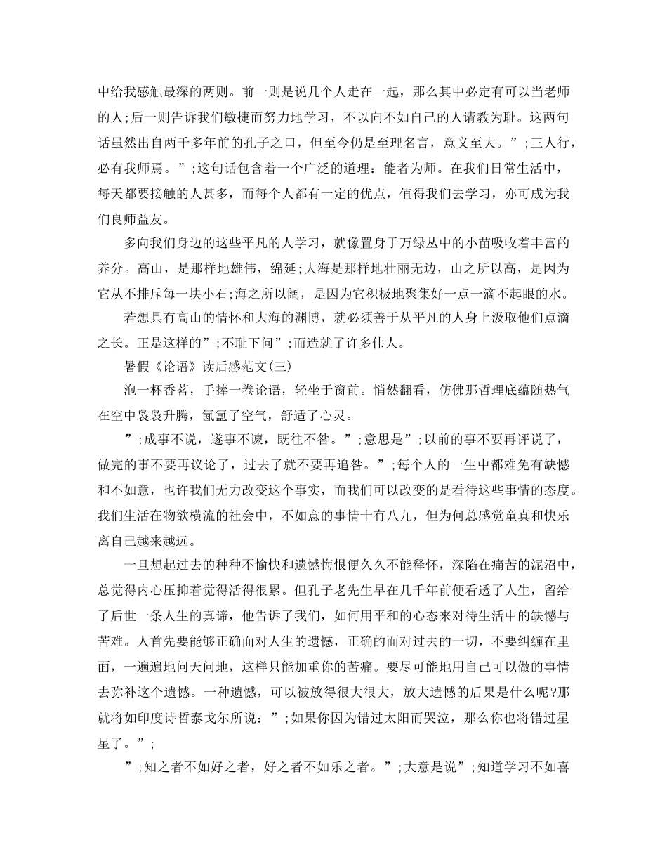 暑假《论语》读后感范文 _第3页